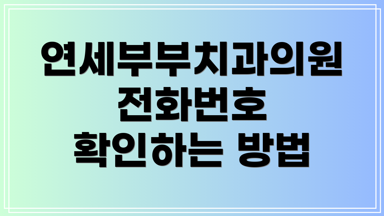 연세부부치과의원 전화번호 확인하는 방법
