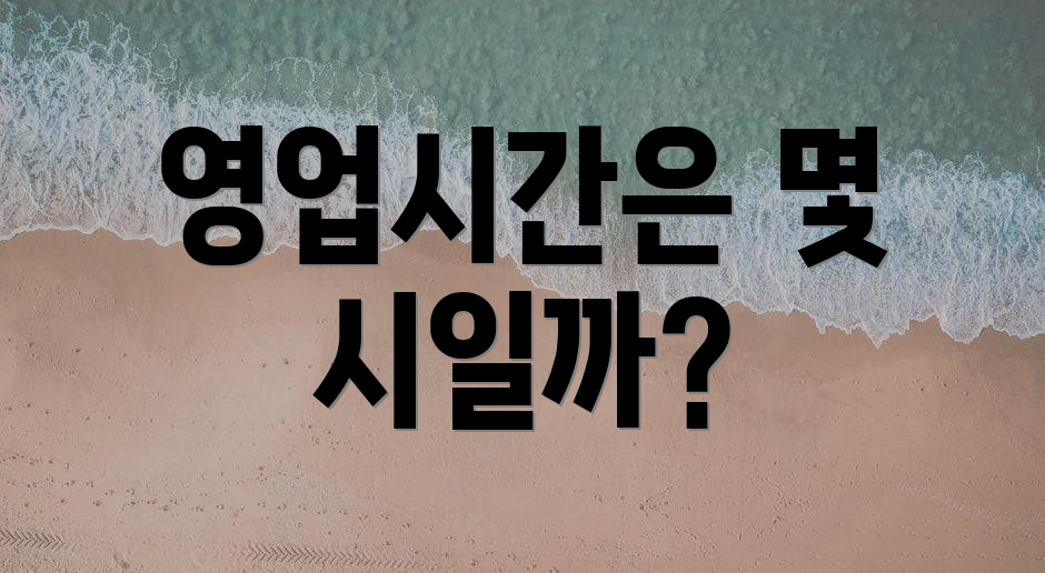 영업시간은 몇 시일까?