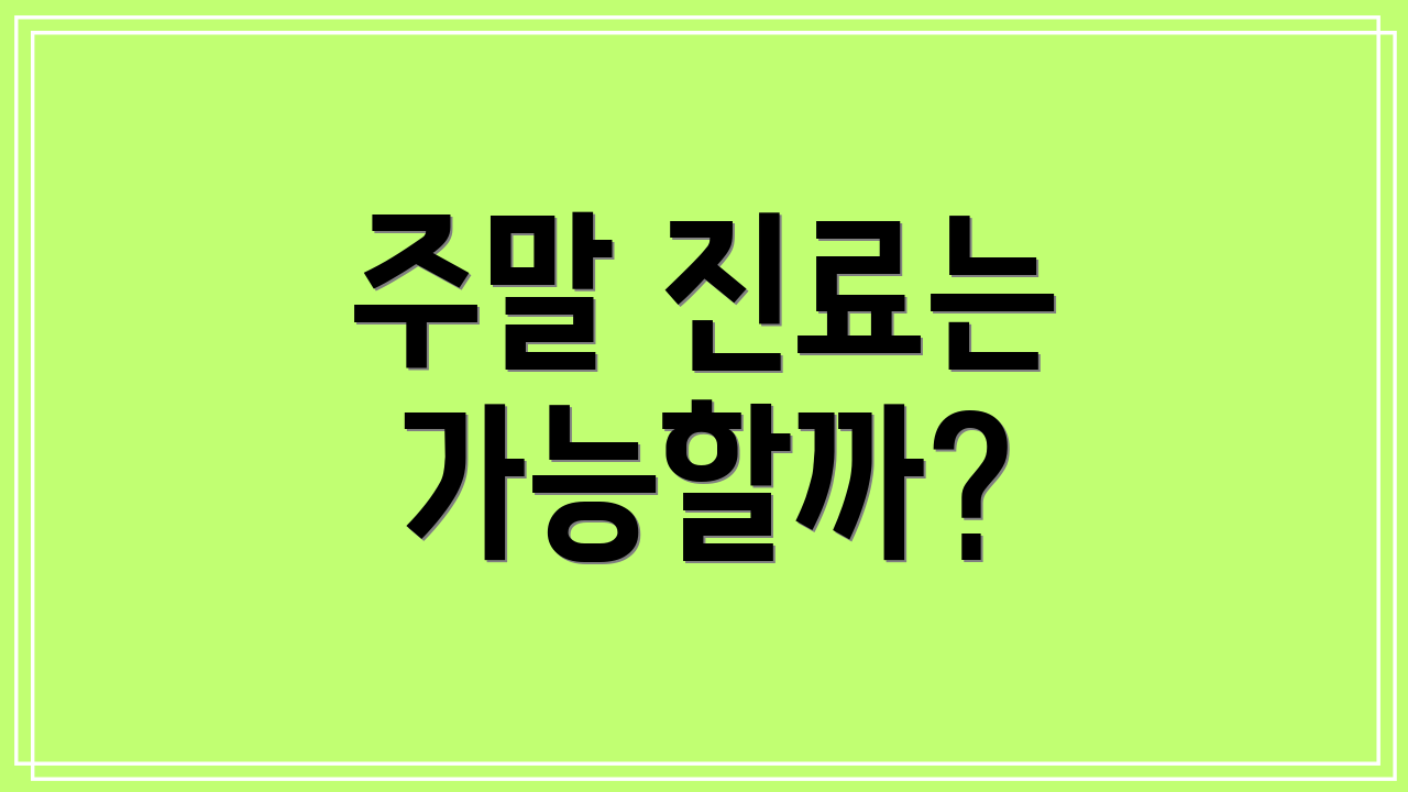 주말 진료는 가능할까?