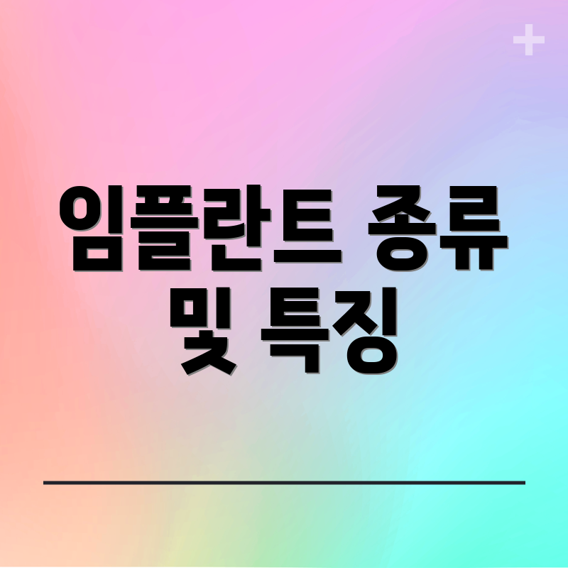 임플란트 종류 및 특징