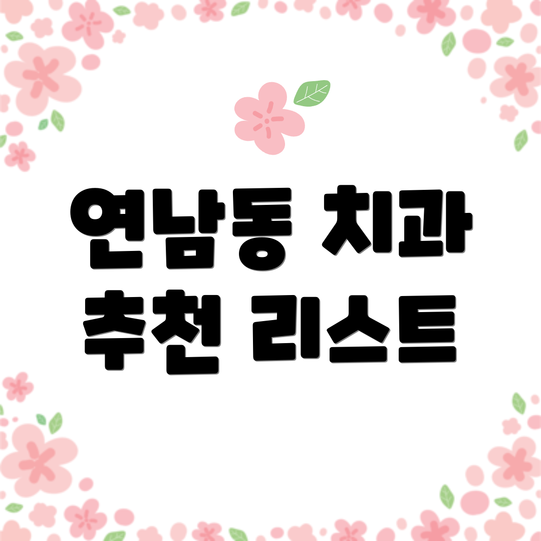 연남동 치과 추천 리스트