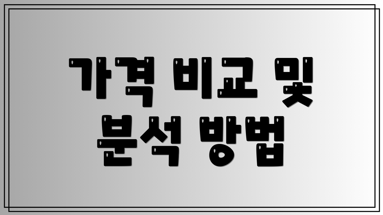 가격 비교 및 분석 방법