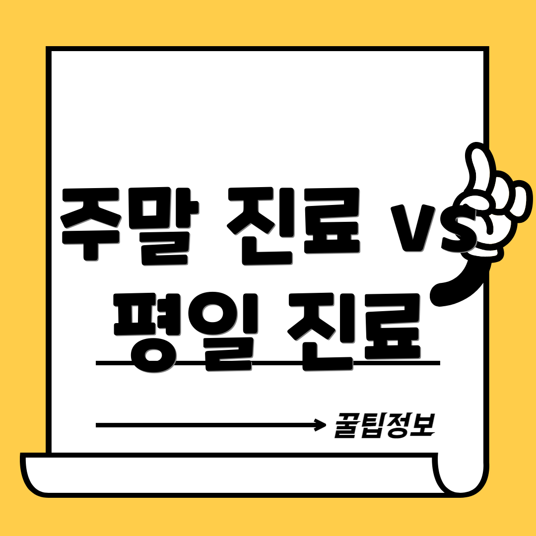 주말 진료 vs 평일 진료