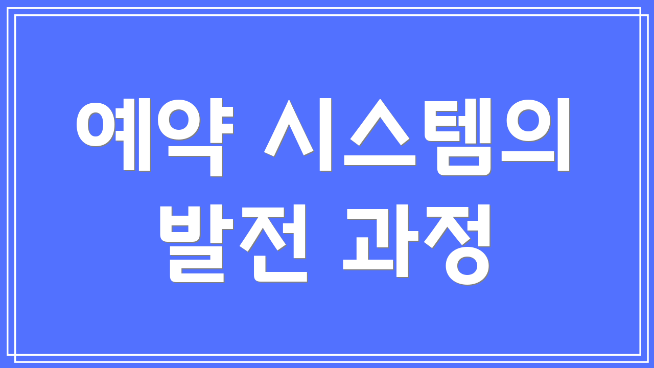 예약 시스템의 발전 과정