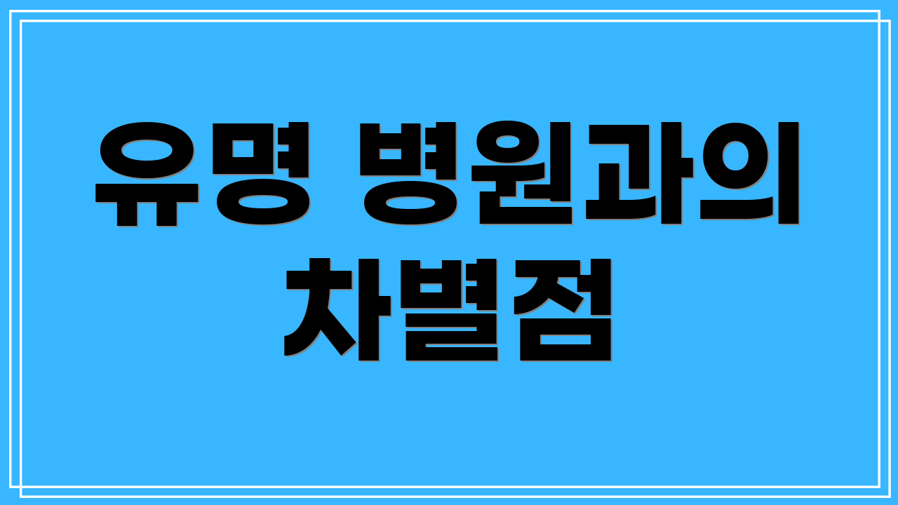 유명 병원과의 차별점