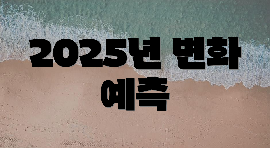 2025년 변화 예측