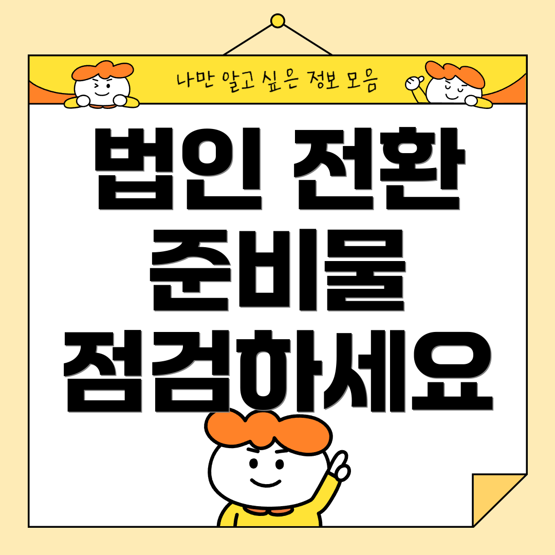 법인 전환 준비물 점검하세요