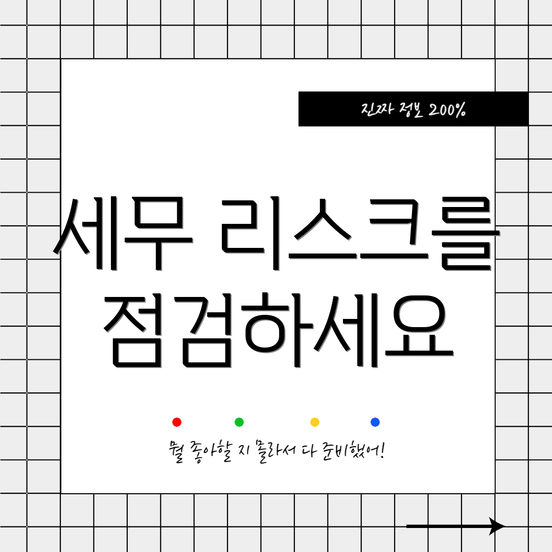 세무 리스크를 점검하세요