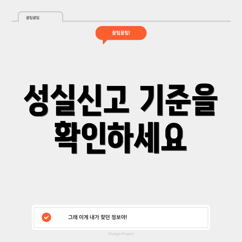 성실신고 기준을 확인하세요