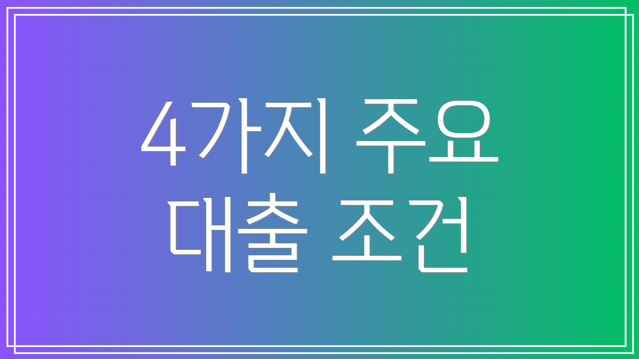 4가지 주요 대출 조건