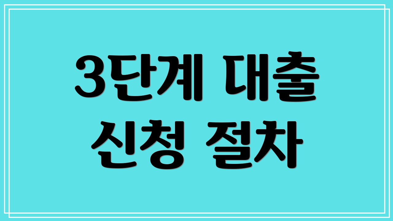 3단계 대출 신청 절차