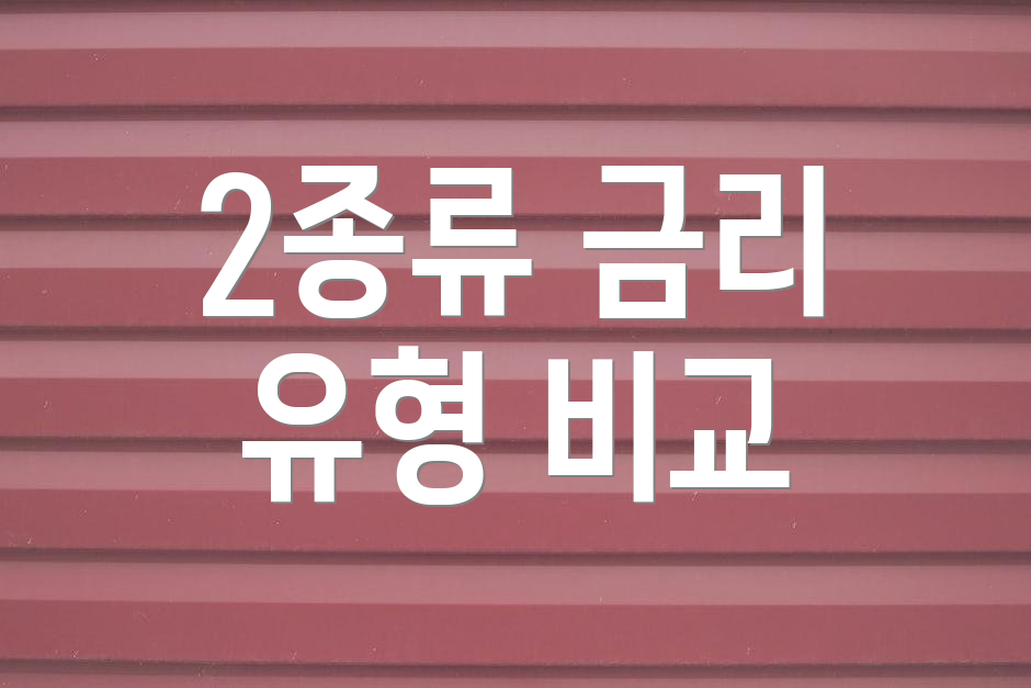 2종류 금리 유형 비교