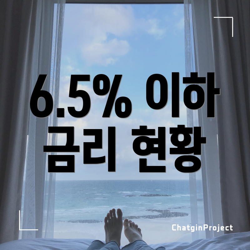 6.5% 이하 금리 현황