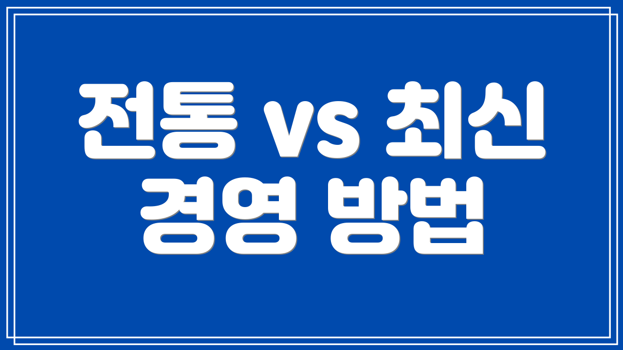 전통 vs 최신 경영 방법