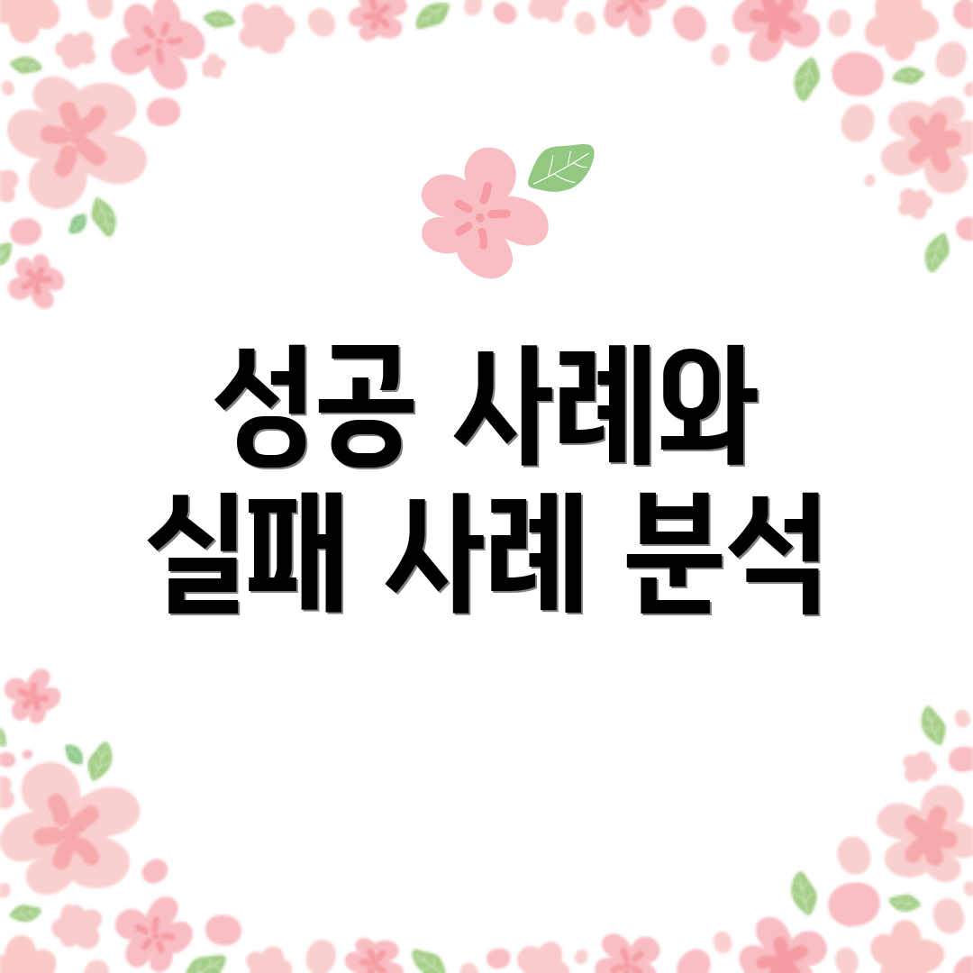 성공 사례와 실패 사례 분석