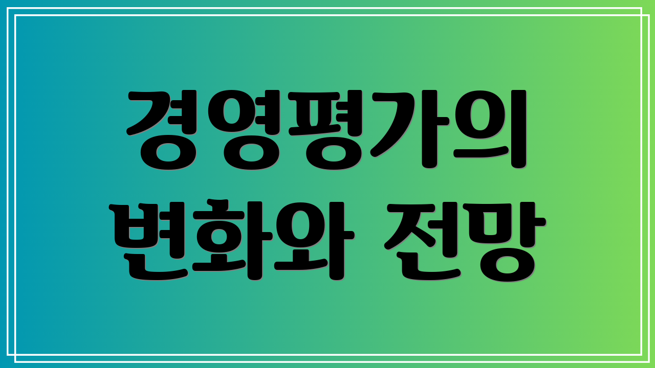 경영평가의 변화와 전망