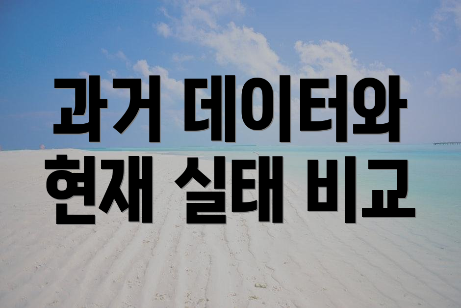 과거 데이터와 현재 실태 비교