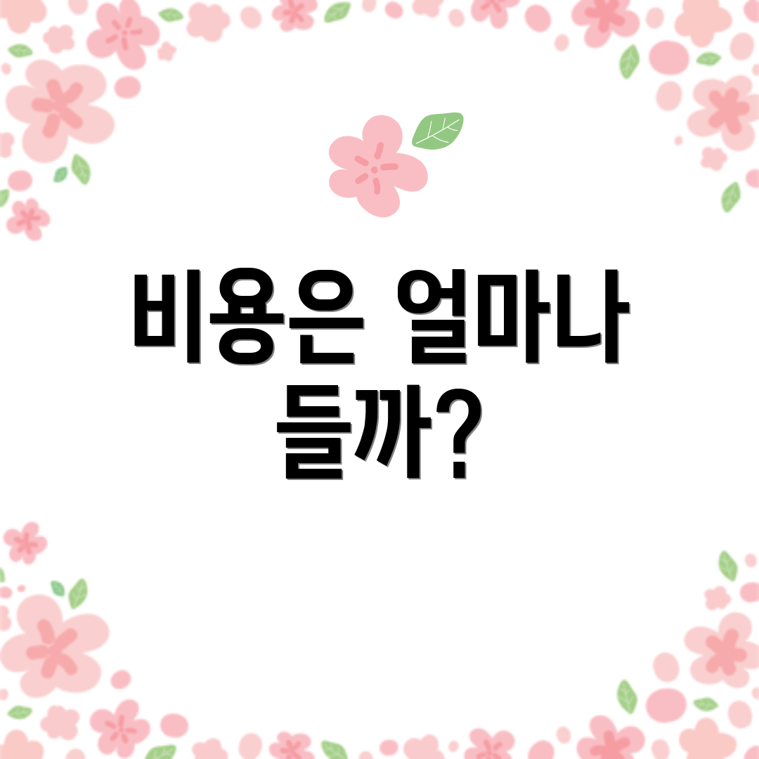 비용은 얼마나 들까?