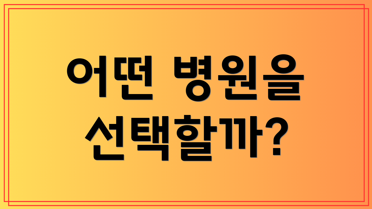어떤 병원을 선택할까?