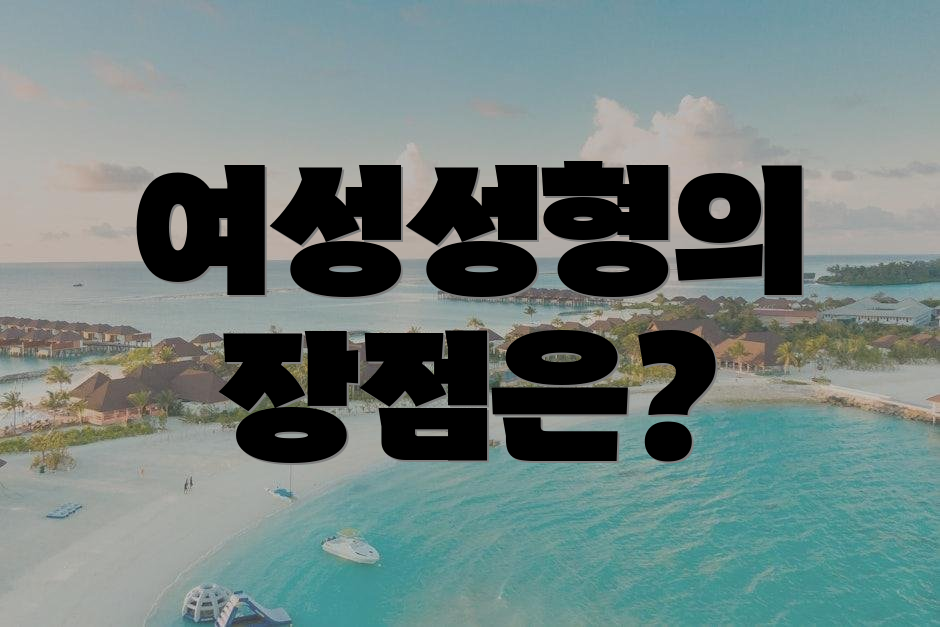 여성성형의 장점은?