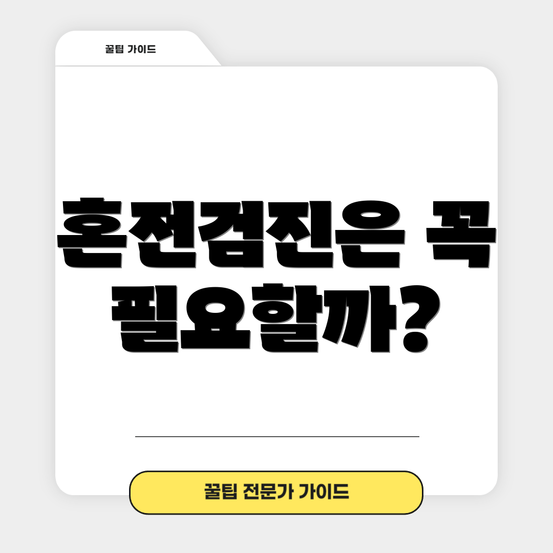 혼전검진은 꼭 필요할까?
