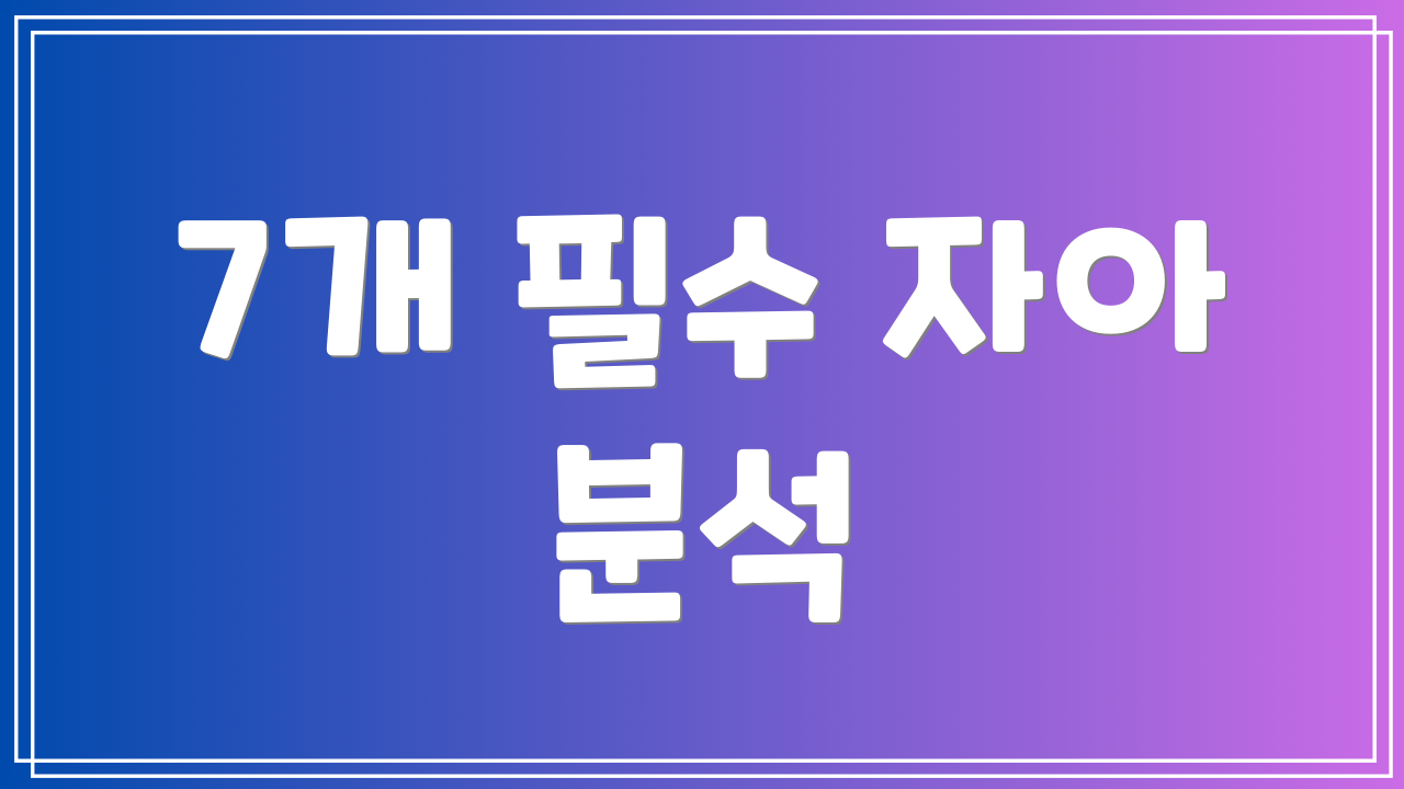 7개 필수 자아 분석