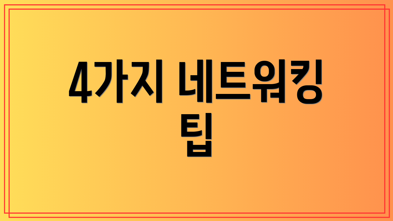 4가지 네트워킹 팁