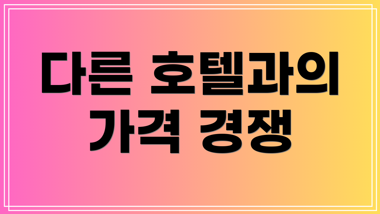 다른 호텔과의 가격 경쟁