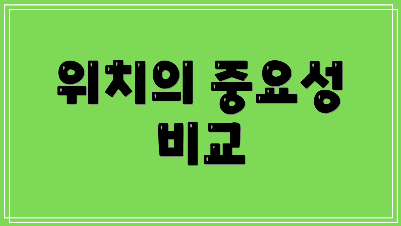 위치의 중요성 비교