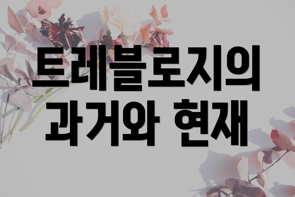트레블로지의 과거와 현재