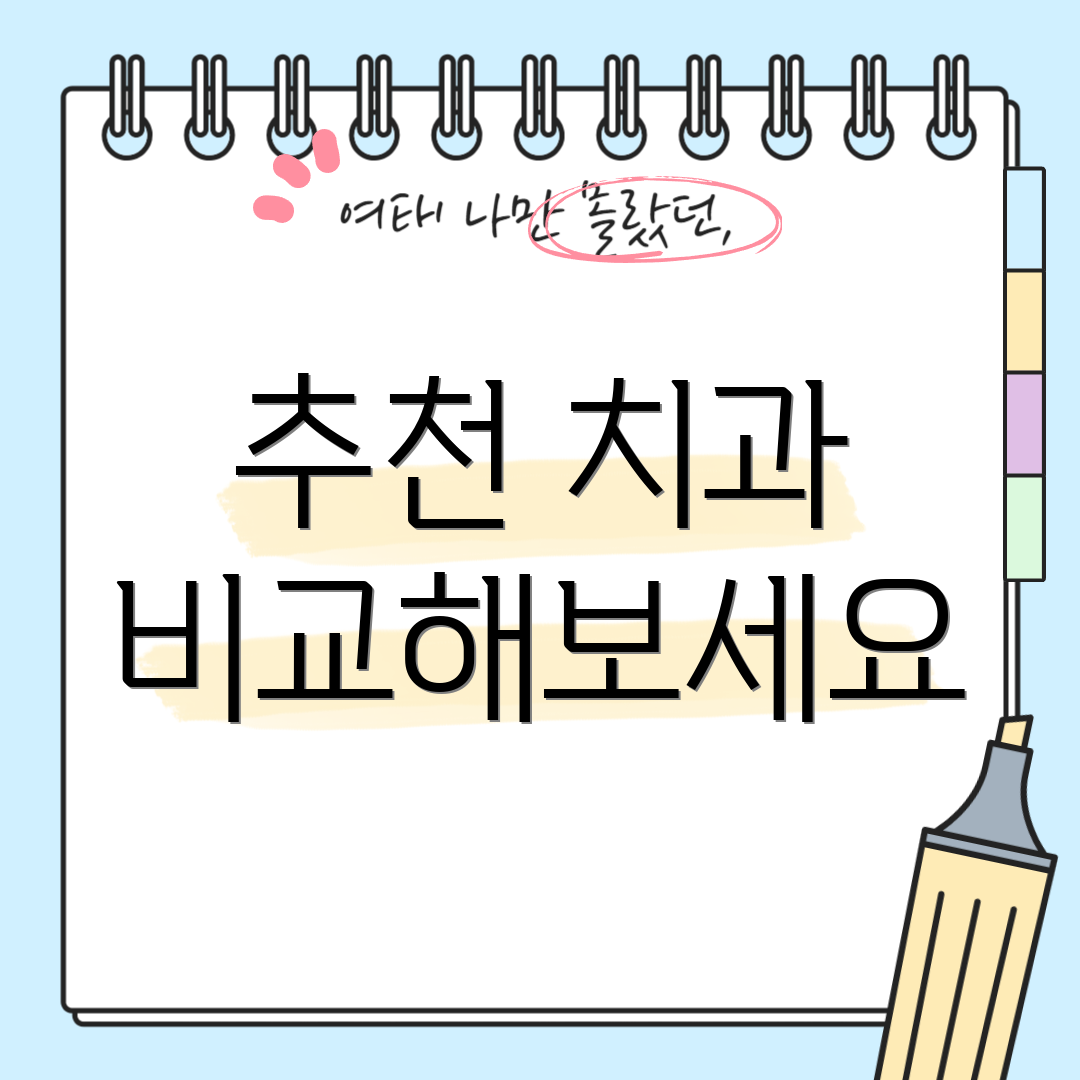 추천 치과 비교해보세요