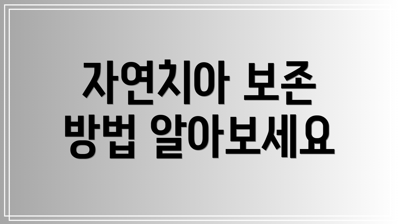 자연치아 보존 방법 알아보세요