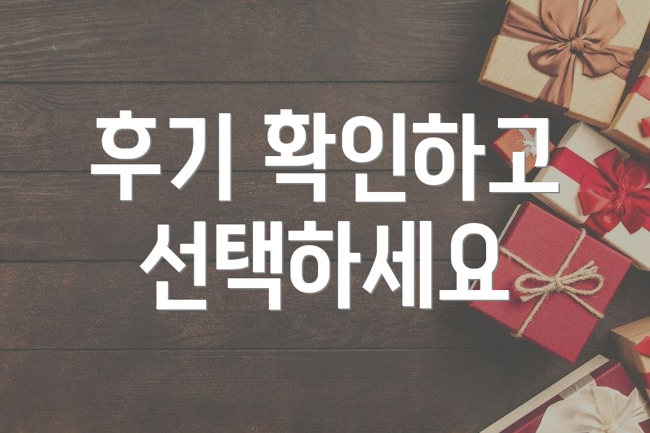후기 확인하고 선택하세요