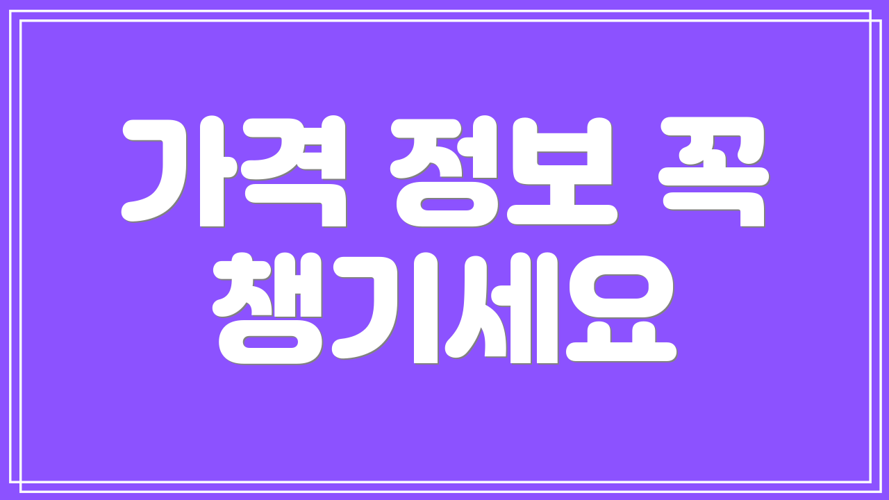가격 정보 꼭 챙기세요