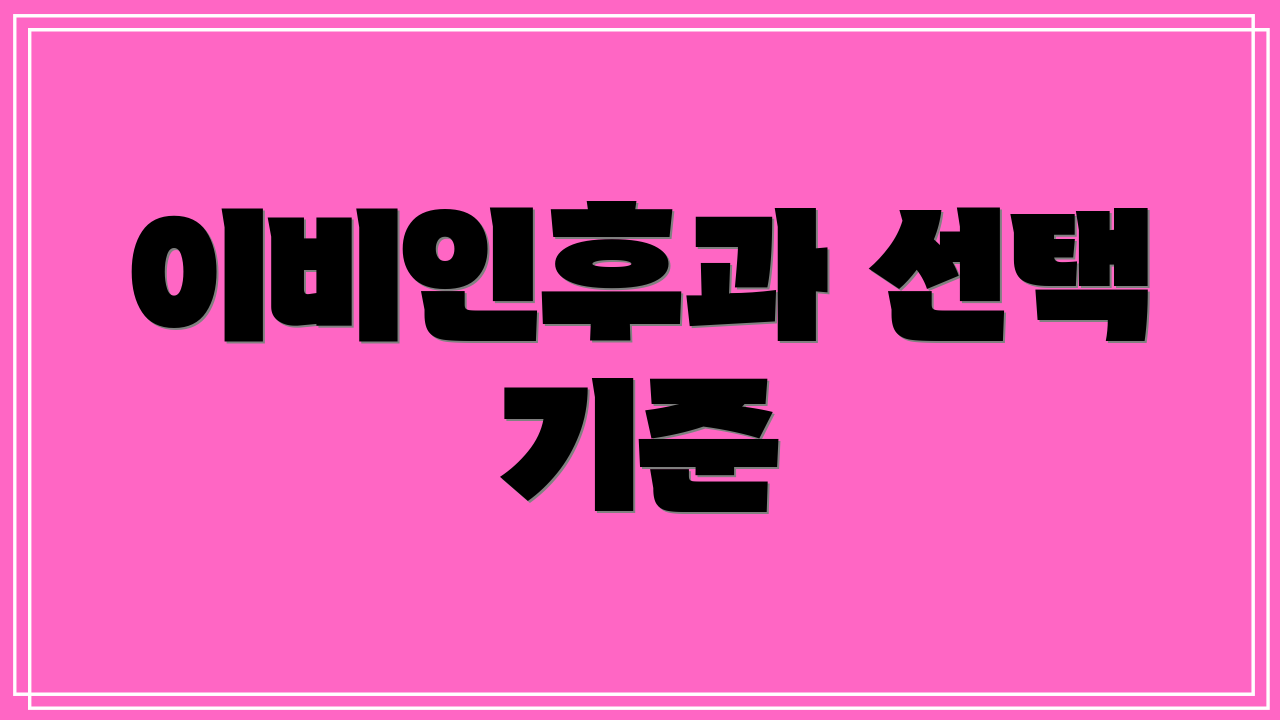 이비인후과 선택 기준