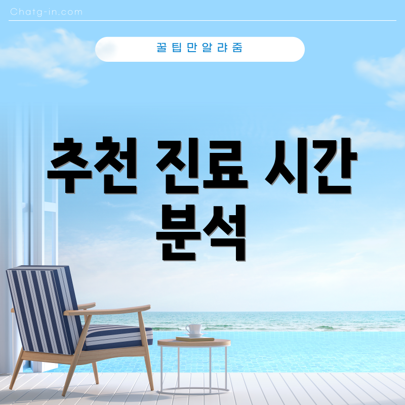 추천 진료 시간 분석