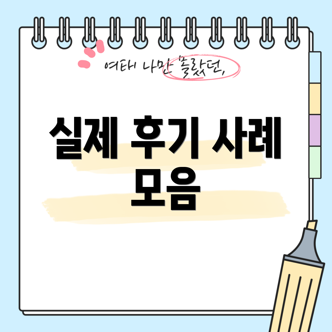 실제 후기 사례 모음