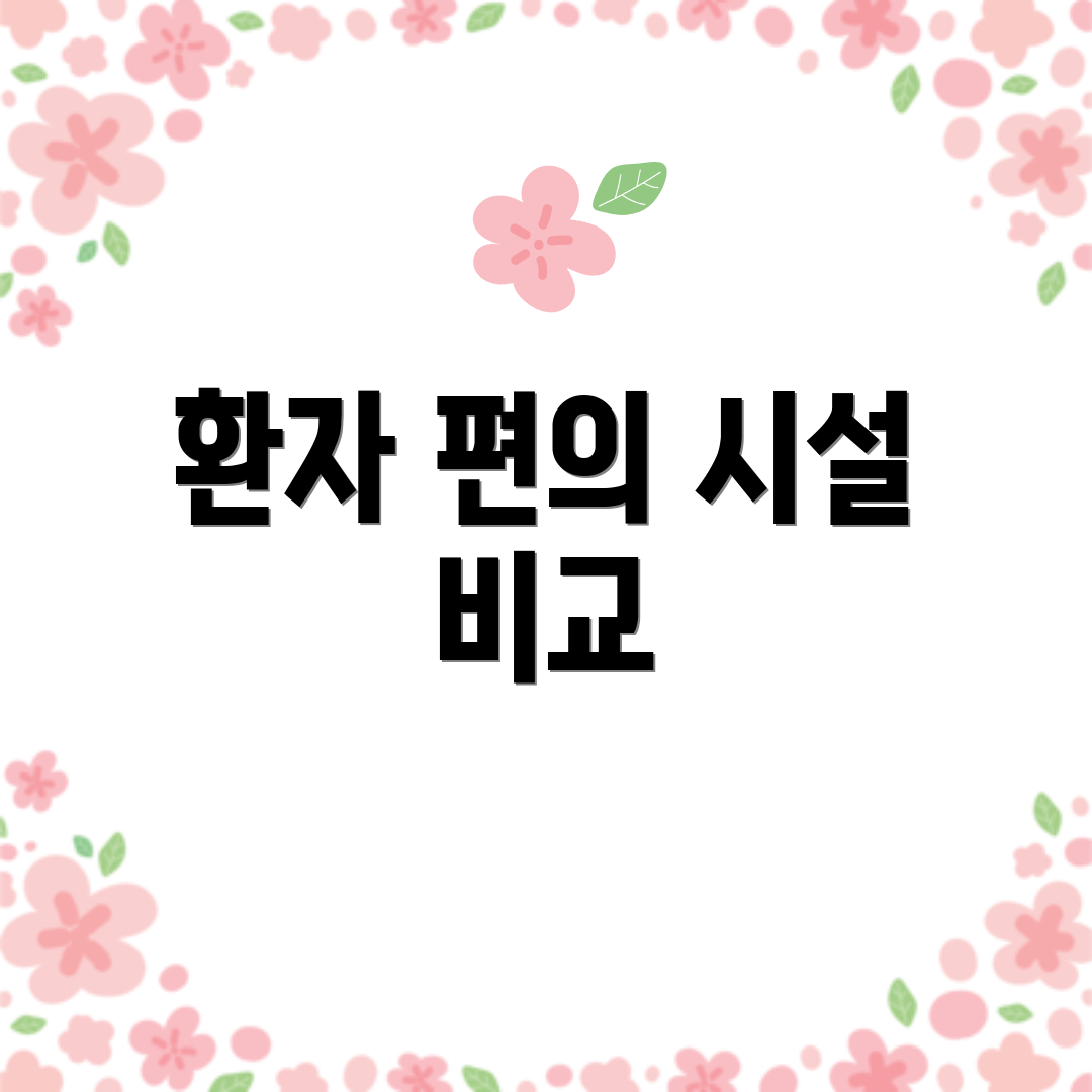 환자 편의 시설 비교