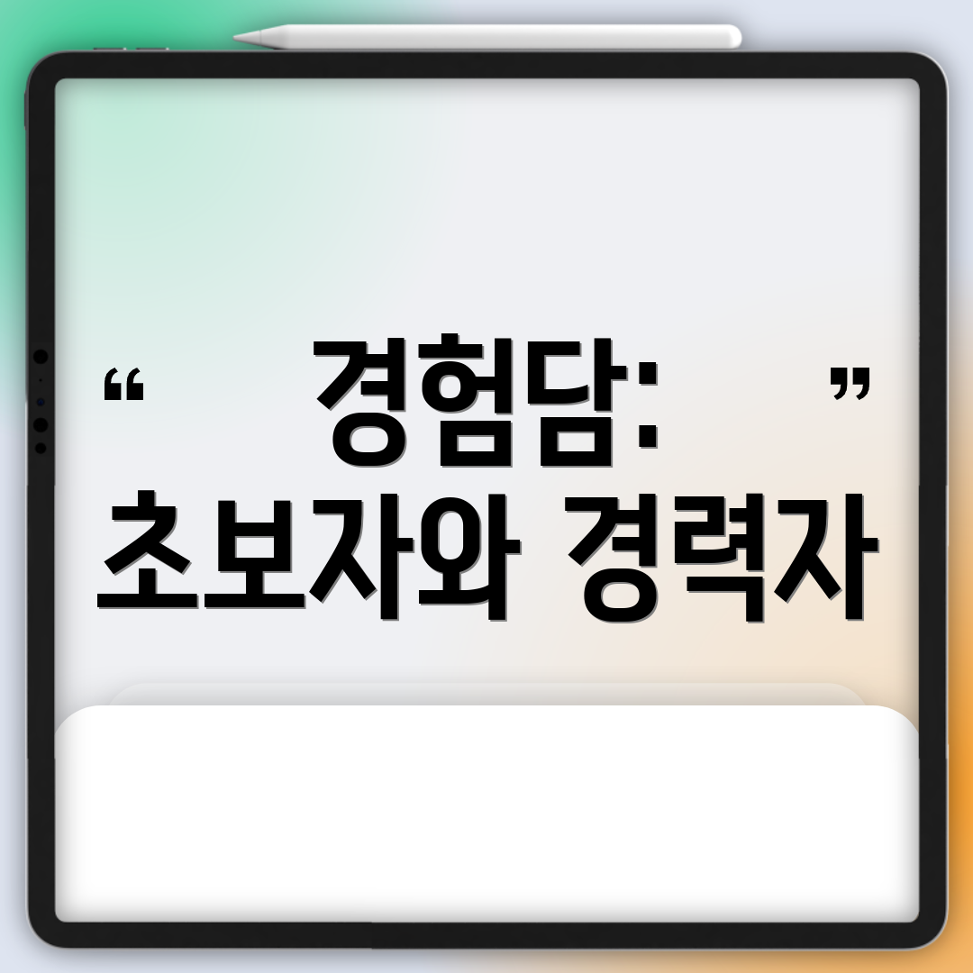 경험담: 초보자와 경력자