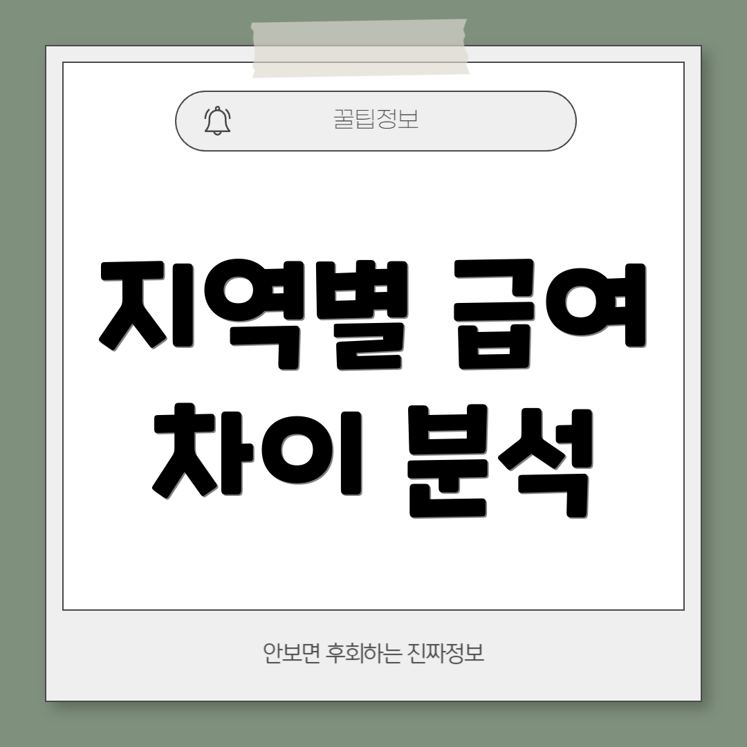 지역별 급여 차이 분석
