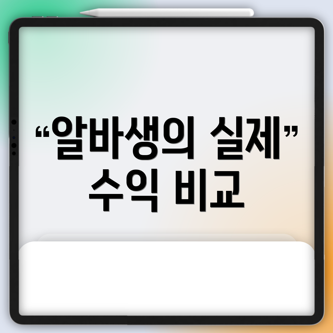 알바생의 실제 수익 비교