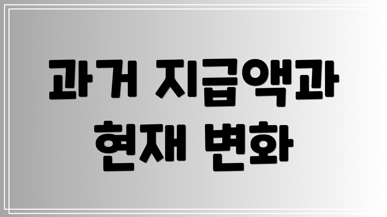 과거 지급액과 현재 변화