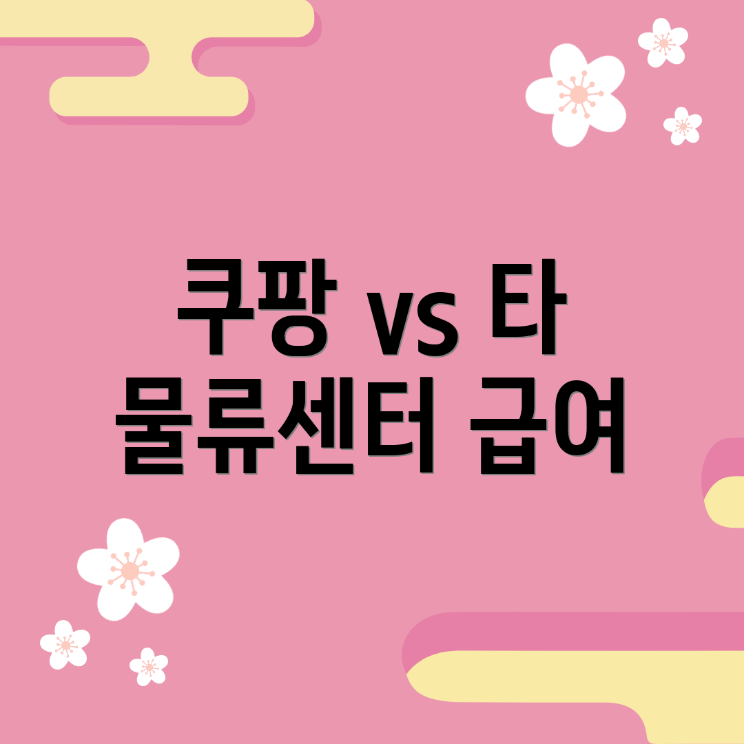 쿠팡 vs 타 물류센터 급여