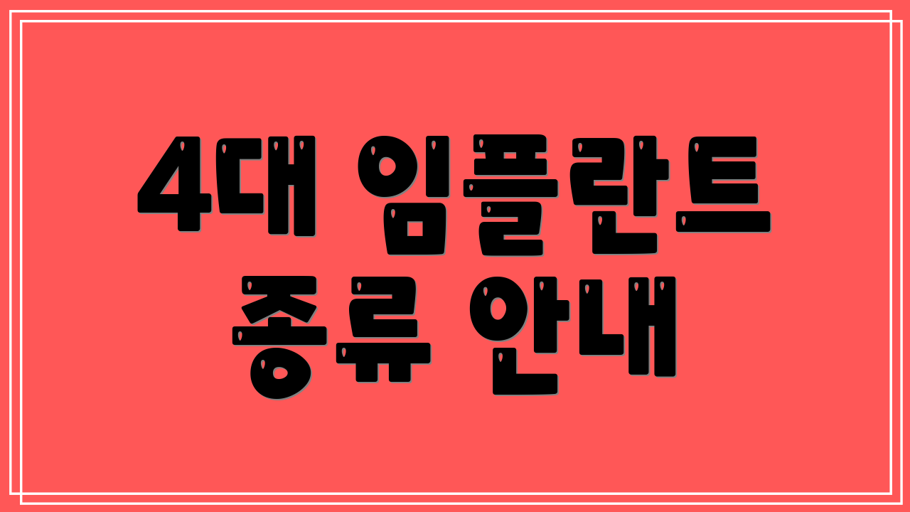 4대 임플란트 종류 안내