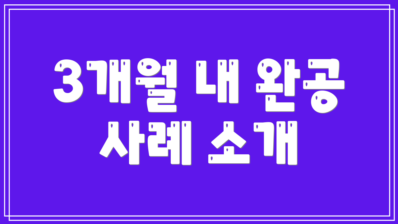 3개월 내 완공 사례 소개