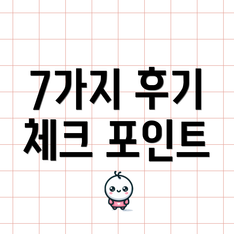 7가지 후기 체크 포인트