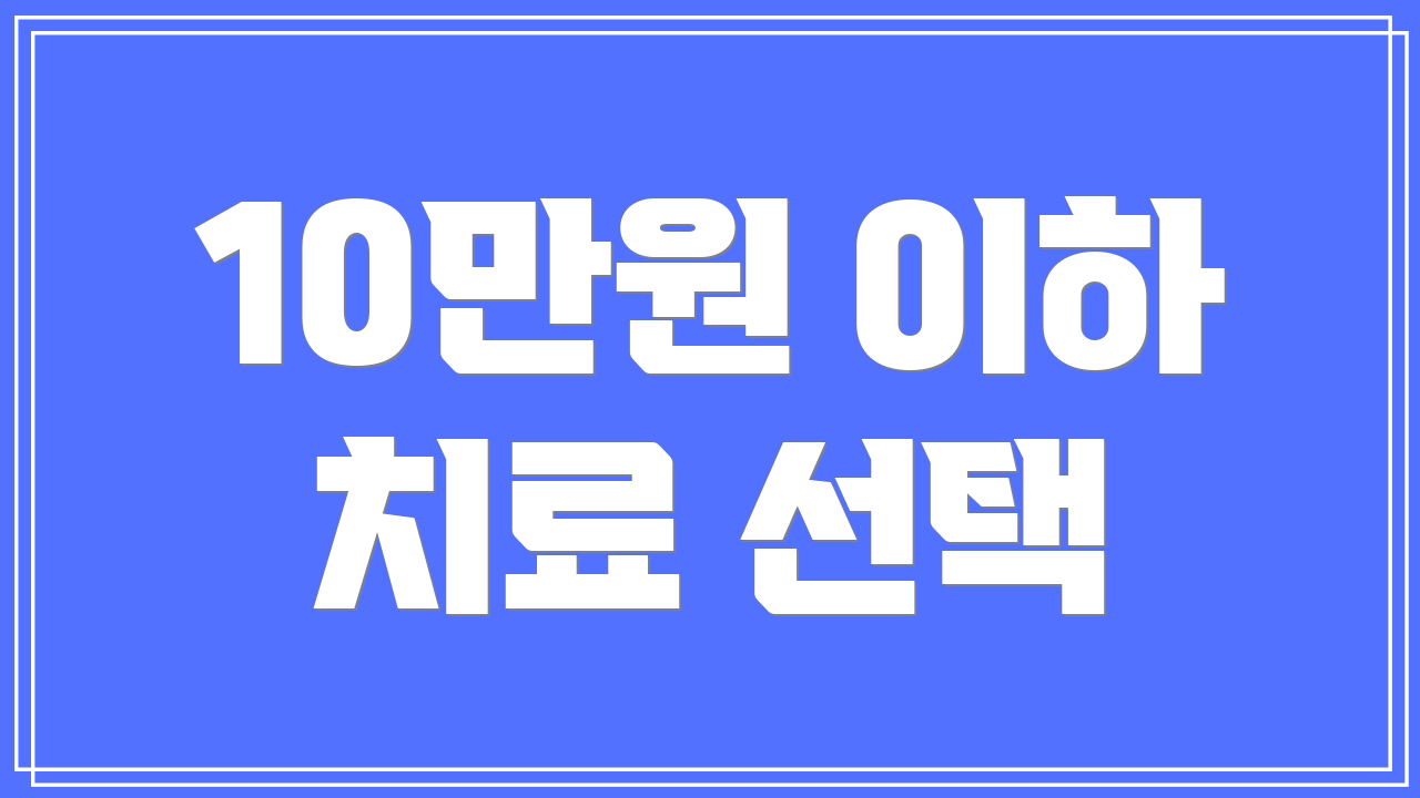 10만원 이하 치료 선택