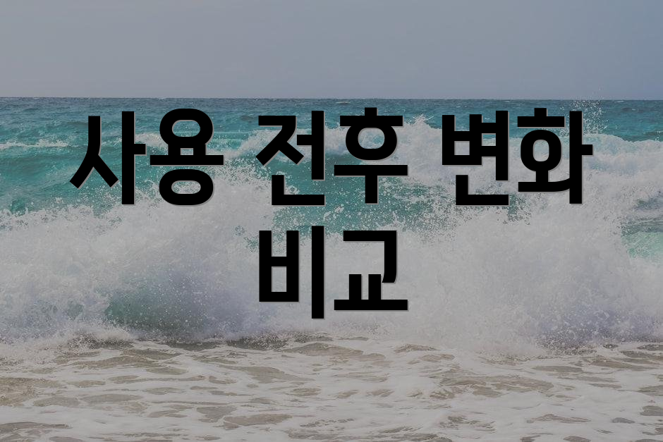 사용 전후 변화 비교