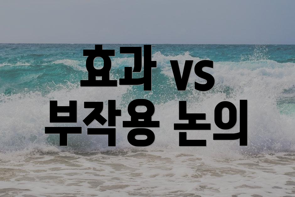 효과 vs 부작용 논의