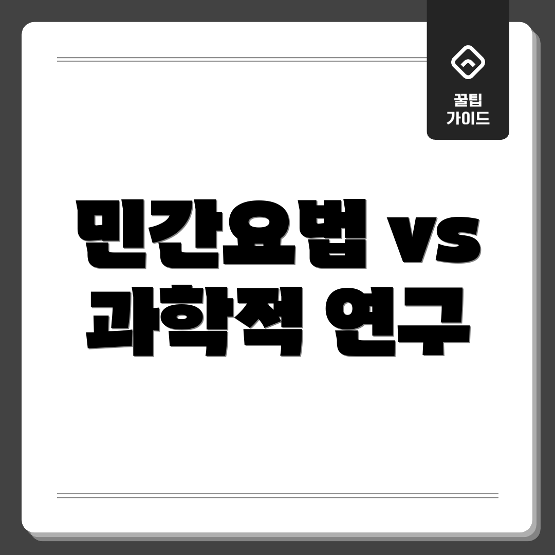 민간요법 vs 과학적 연구